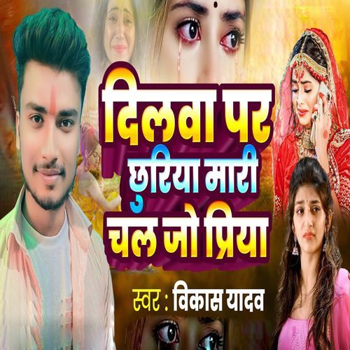 Dilwa Par Chhuriya Maari Chal Jo Priya