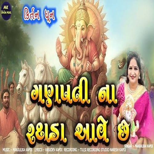 Ganpati Naa Rathada Aave Chhe