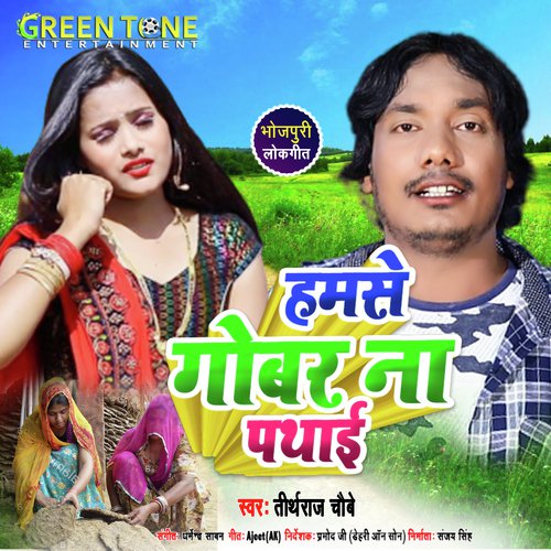 Hamase Gobar Na Pathai (Bhojpuri Song)