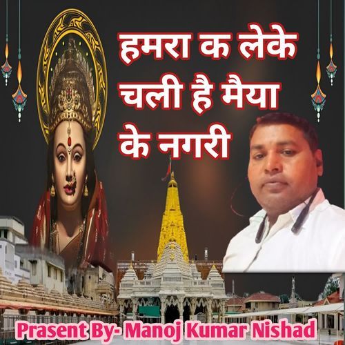 Hamra Ke Leke Chaliha Maiya Ke Nagri