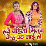 Hawe Pahilla Milan Kehu Uat Jaai Ho