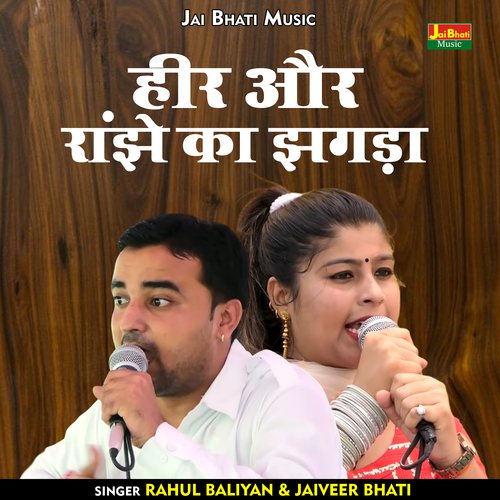 Heer aur ranjhe ka jhagada (Hindi)