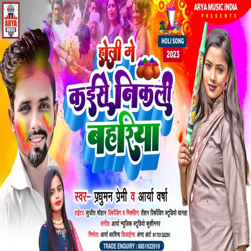 Holi Me Kaese Nikali Bahariya (Bhojpuri)