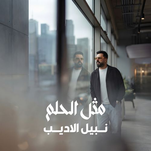 مثل الحلم