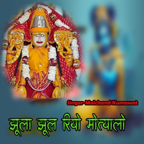 Jhula Jhul Riyo Motyalo