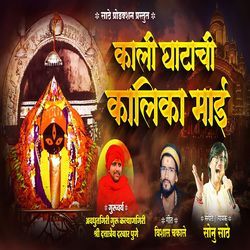 Kali Ghatachi Kalika Mai