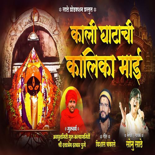 Kali Ghatachi Kalika Mai