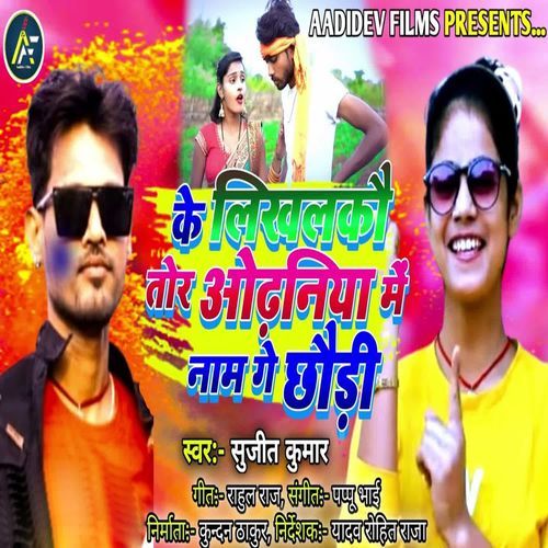 Ke Likhalakou Tor Ohaniya Me Naam Ge Chhaudi