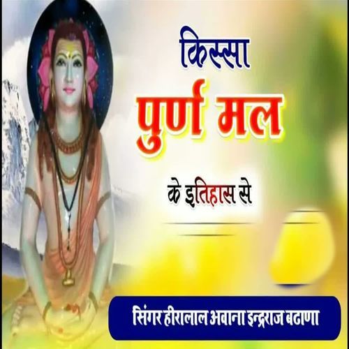 Kissa Purn Mal Ke Itihas Se