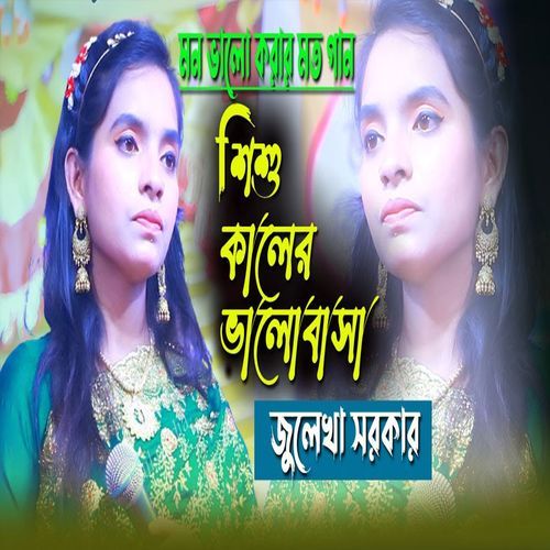 শিশু কালের ভালোবাসা রে