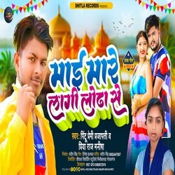 MAI MARE LAGI LODHA SE (BHOJPURI)