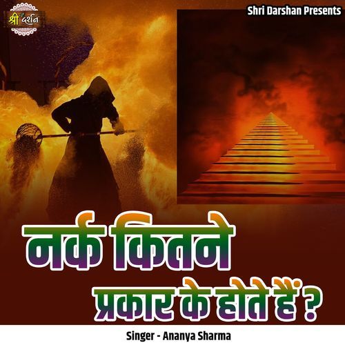 Nark Kitne Prakaar Ke Hote Hai?