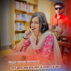 मोन म्हारा माई बाप लाग च भगवान सु बडा