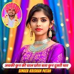 अचकी कुन की चाल छोरा बता कुन दुसरी थार