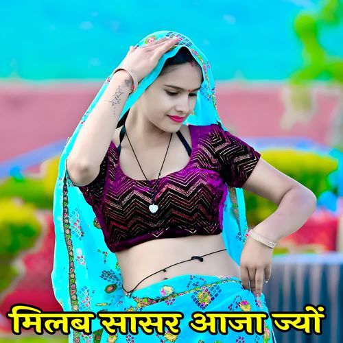 मिलब सासर आजा ज्यों