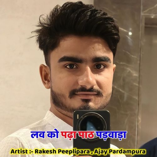 लव को पढ़ा पाठ पड़वाड़ा