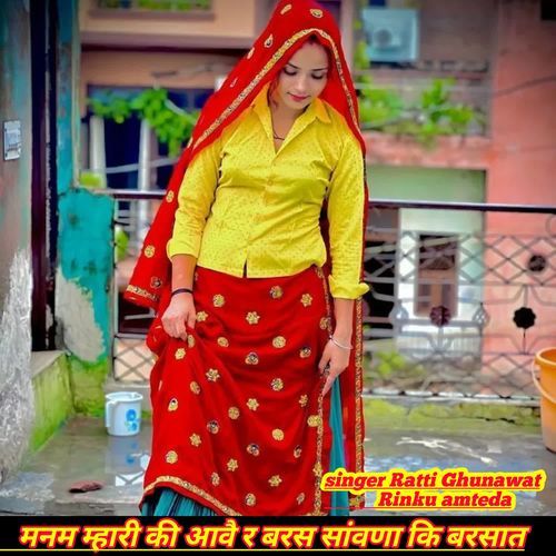 मनम म्हारी की आवै र बरस सांवणा कि बरसात