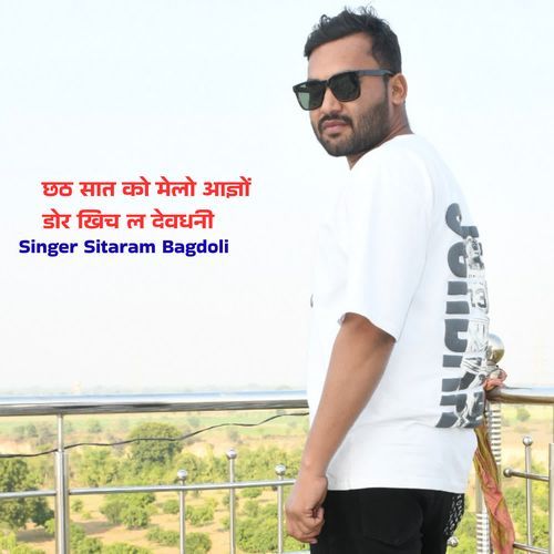 छठ सात को मेलो आज्ञों डोर खिच ल देवधनी