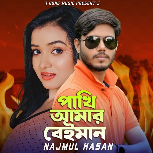 Pakhi Amar Beiman
