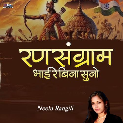 Ran Sangram Bhaya Re Bina Suno