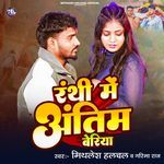 Ranthi Me Antim Beriya