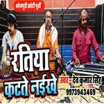 Ratiya Katate Naikhe (Bhojpuri)