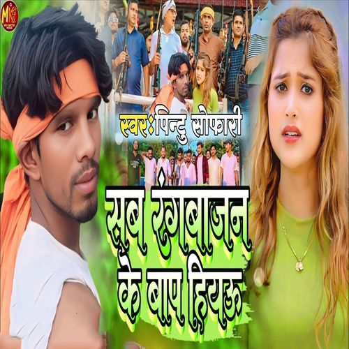 Sab Rangbajan Ke Bap Hiyau