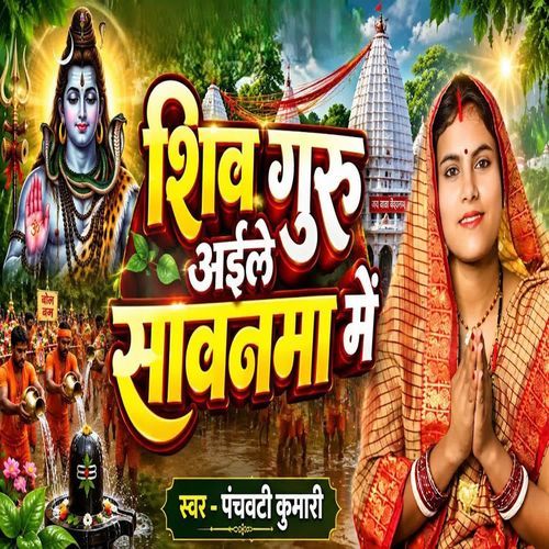 Shiv Guru Aaile Sawanva Me
