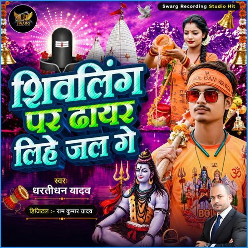 Shivling Par Dhayar Lihe Jal Ge