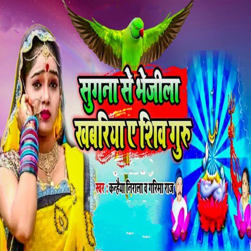 Sugna Se Bhejila Khabariya Ye Shiv Guru
