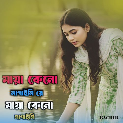 মায়া কেনো লাগাইলি রে মায়া কেনো লাগাইলি