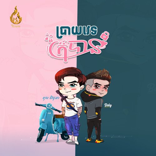 ប្រាយវេទក៏បាន_poster_image