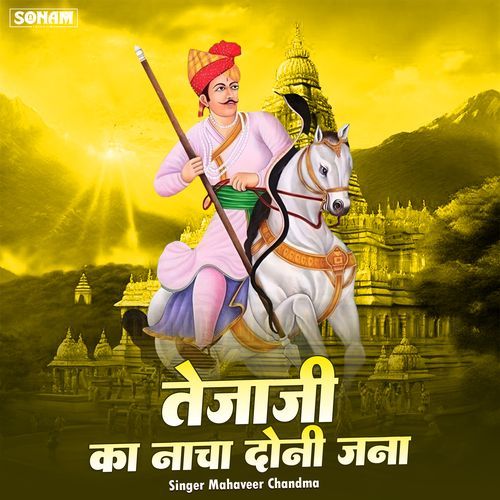 Teja Ji Ke Nacha Doni Jana
