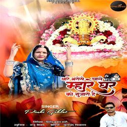 Thare Bharose Chale Mhare Ghar Ko Gujaro Hai