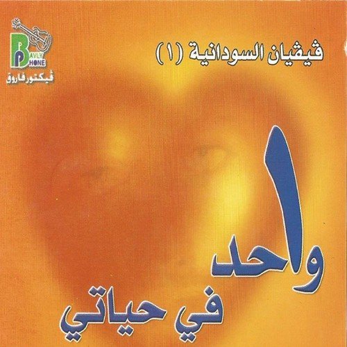 Wahed Fe Hayaty (Arabic Christian Hymns)