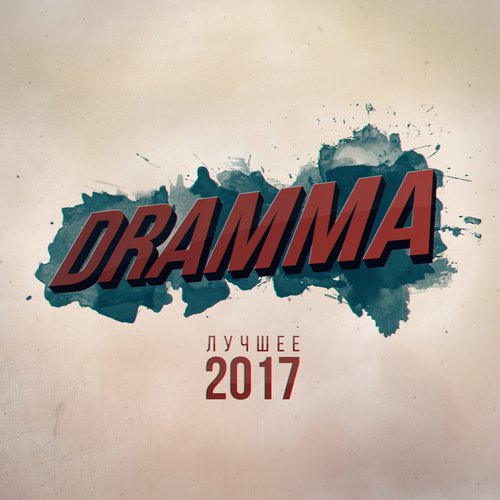 Лучшее 2017_poster_image