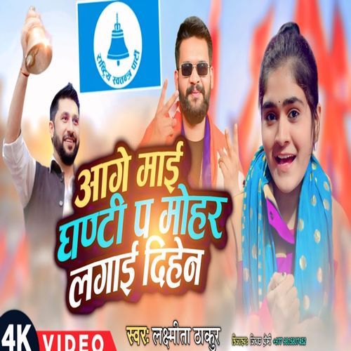 Aage Maai Ghanti Pa Mohar Lagai Dihen