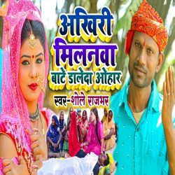 Aakhiri Milanwa Baate Daleda Ohaar