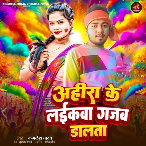 Ahira Ke Laikawa Gajab Dalta