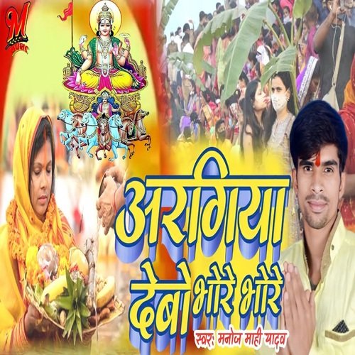 Aragiya Debo Bhore Bhore (Bhojpuri)