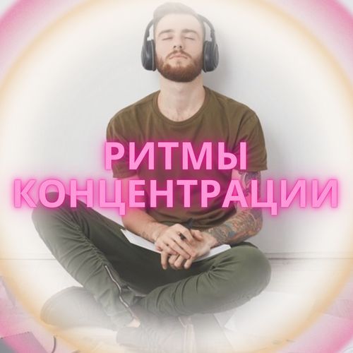 Музыка для лучшей памяти cover art