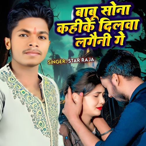 Babu Sona Kahike Dilwa Lagaine Ge