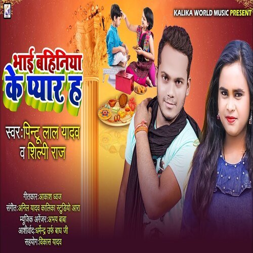 Bhai Bahiniya Ke Pyar H (Bhojpuri Song)