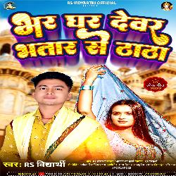 Bhar Ghar Devar Bhatar Se Thatha (Bhojpuri)-ISIAZ0Z4egQ