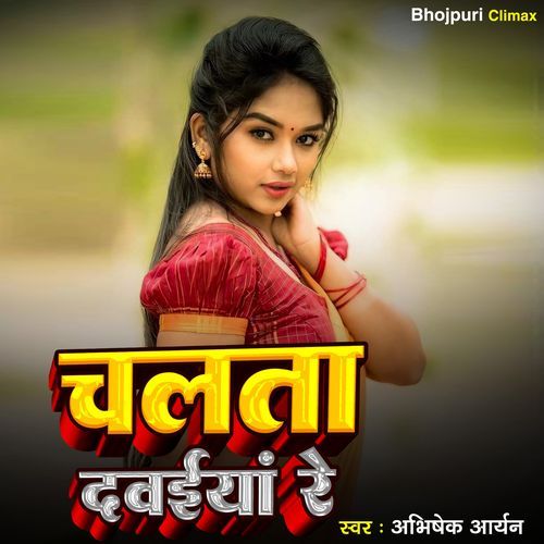 Chalata Davaiya Re
