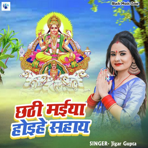 Chhathi Maiya Hoihe Sahaye (Chhath Geet)