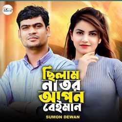 Chilam Na Tor Apon Beiman