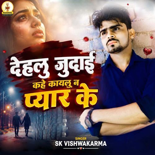 Dehalu Judai Kahe Kayilu Na Pyar Ke