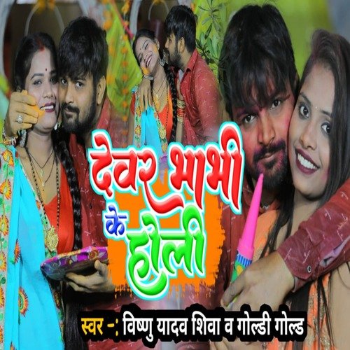 Devar Bhabhi Ke Holi
