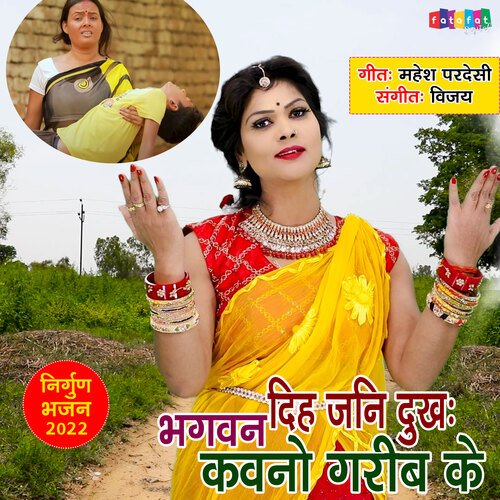 Diha Jani Jukh Bhagwan Kawano garib Ke (Bhojpuri)